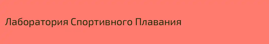 Лаборатория Спортивного Плавания